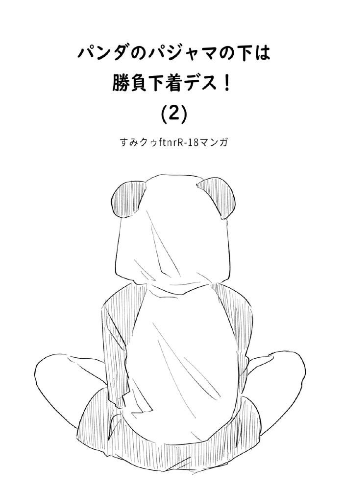 Panda no Pajama no Shita wa Shoubu Shitagi desu! 2