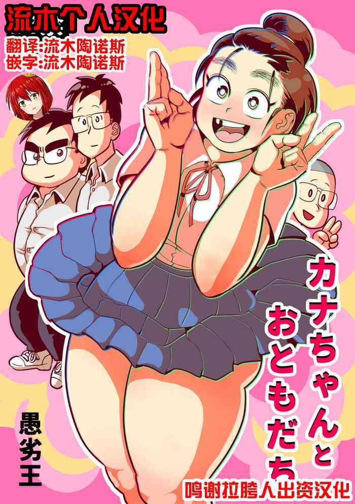 Hardcorend Kana-chan to Otomodachi - Original Interracial Porn
