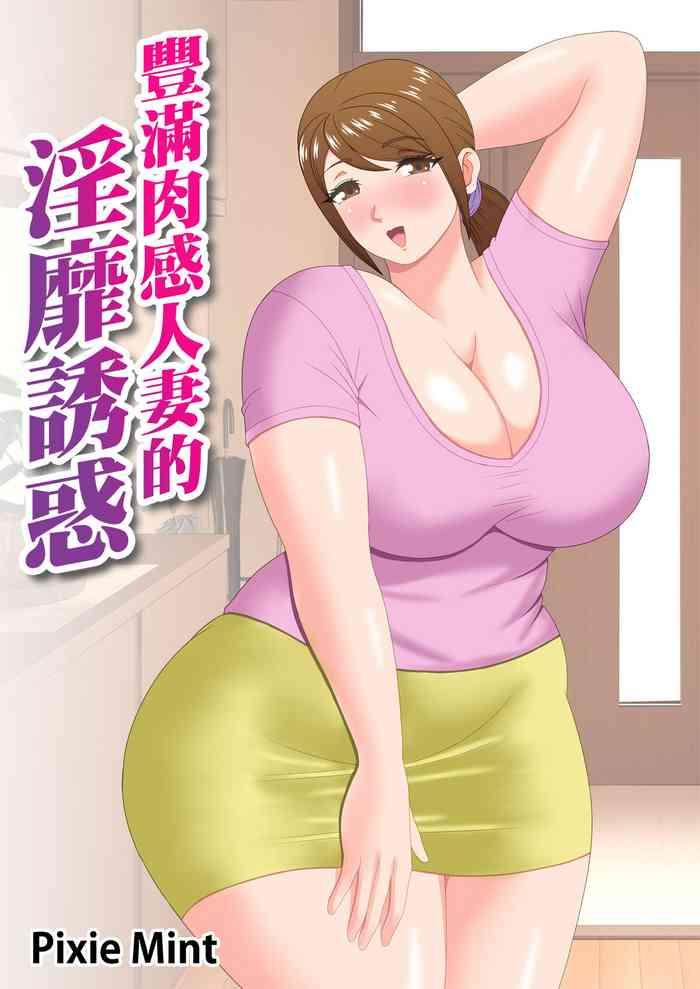 Cum On Tits Muchimuchi Hitozuma no Midara na Yuuwaku | 豐滿肉感人妻的淫靡誘惑 Brother Sister