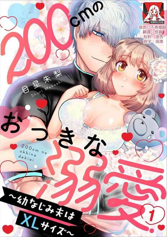 Sex [Meboshi akari] 200 cm no okkina dekiai ~ osananajimi otto wa XL saizu ~ 1-3 end [Chinese] [莉赛特汉化组] Sex Toys