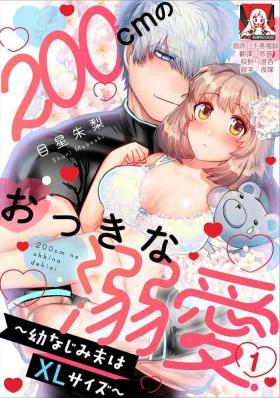 Anime [Meboshi akari] 200 cm no okkina dekiai ~ osananajimi otto wa XL saizu ~ 1-3 end [Chinese] [莉赛特汉化组] Bbw