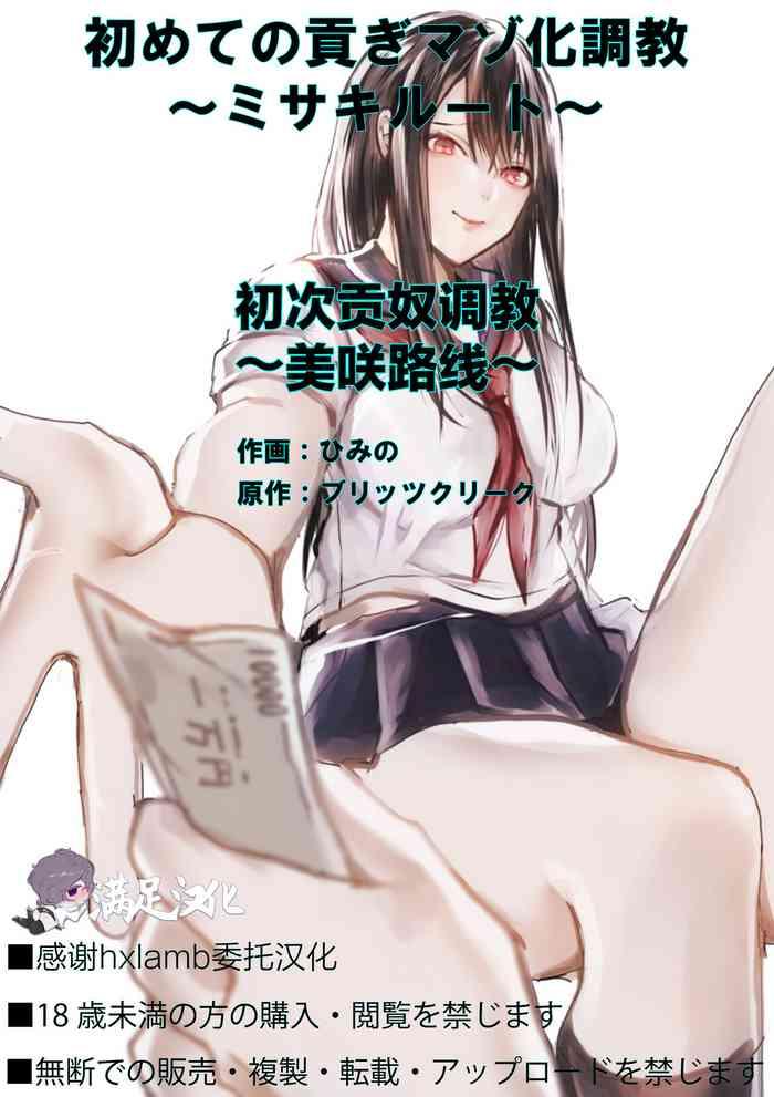 Porn Amateur [Blitzkrieg (Himino)] Hajimete no Mitsugi Maso-ka Choukyou ~Misaki Route~ | 初次贡奴调教~美咲路线~ [Chinese] [满足汉化] - Original Dominant