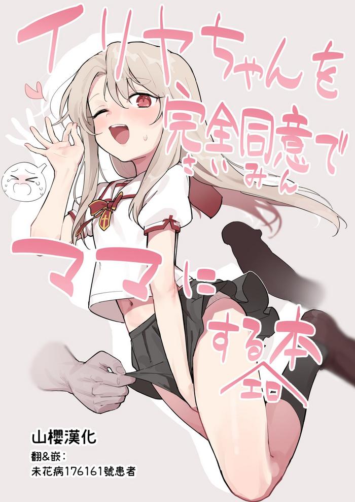 Illya-chan o Kanzen Douide Mama ni Suru Ero Hon