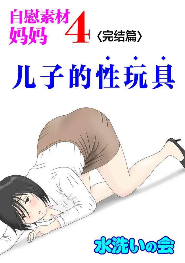 Feet [Mizuarai no kai] Onaneta Kaa-san 4 (Kanketsu Hen) Musuko no Seigangu | 自慰素材妈妈4 (完结篇) 儿子的性玩具 [Chinese] Tanned