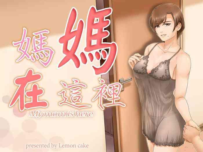 Fetiche [Lemon Cake (Lemon Keiki)] Okaa-san wa Koko ni Iru - My mom is here [Chinese] - Original Transex
