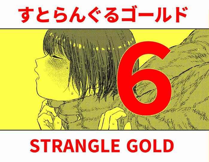 Love Sutoranguru Gold 6『Kubishime Kairaku Zeme Ochiteyuku Heroine no Chitai』 First Time