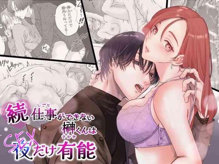 Interracial zoku shigoto ga dekinai Sakaki-kun wa yoru dake yūnō ｜工作无能的榊君只在夜晚十分能干·续 - Original Gay Friend