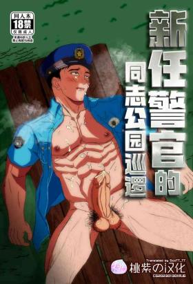 Shinmai K-kan no Hatten Patrol | 新任警官的同志公园巡逻