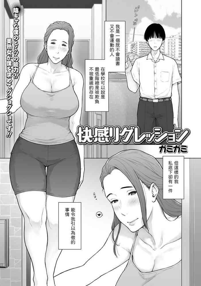Full [ガミガミ] 快感リグレッション (コミック刺激的 SQUIRT！！ Vol.36 ) 中文翻譯 Body Massage