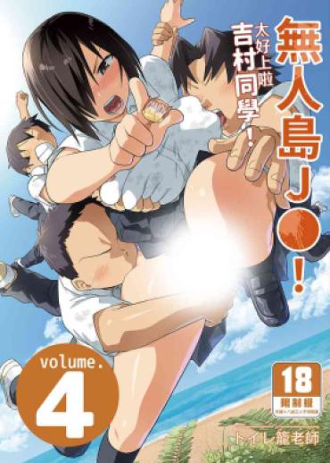 Hot Mujintou JK! Choroi Yo Yoshimura-san! Volume. 4｜無人島JK！太好上啦吉村同學！volume.4 Original Verga