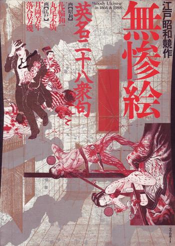 Blowjob 江戸昭和競作 - Bloody Ukiyo-e in 1866 & 1988 Submission