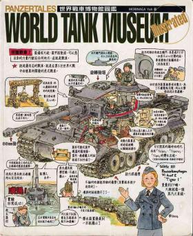 世界戰車博物館圖鑑PANZERTALES WORLD TANK MUSEUM illustrated