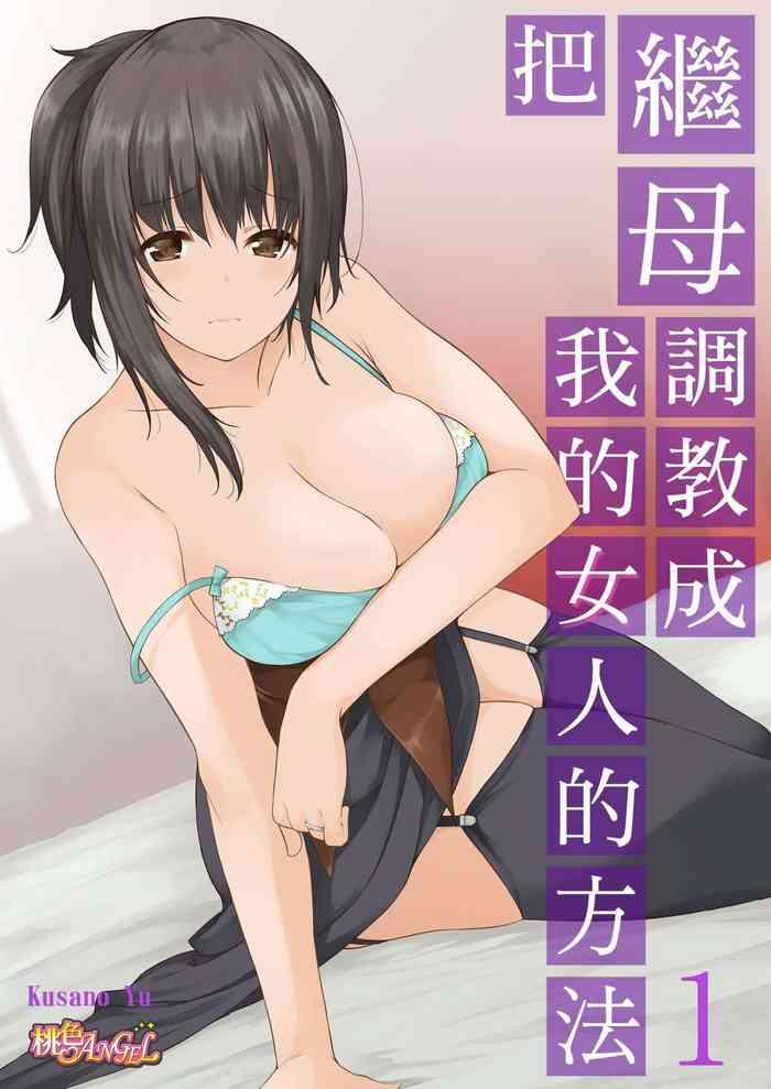 Vaginal [Kusano Yuu] Gibo (Mama) wo Ore no Onna ni SURU Houhou | 把繼母調教成我的女人的方法 1-7 Complete [Chinese] Innocent