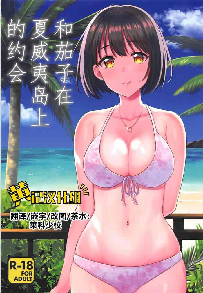 Straight Porn Kako-san to Minami no Shima de Rendezvous | 和茄子在夏威夷岛上的约会 - The idolmaster Hand
