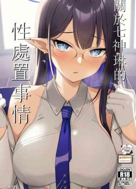Nanakami Rin no Seishori Jijou | 關於七神琳的性處置事情
