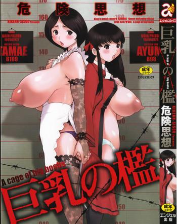 Story [Kiken Shisou] Kyonyuu no Ran (A cage of big boobs) Ch. 1-4 [English] Pussylicking