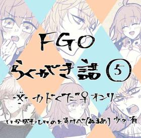 FGO raku ga ki tsume 5【 [ fate grand order )