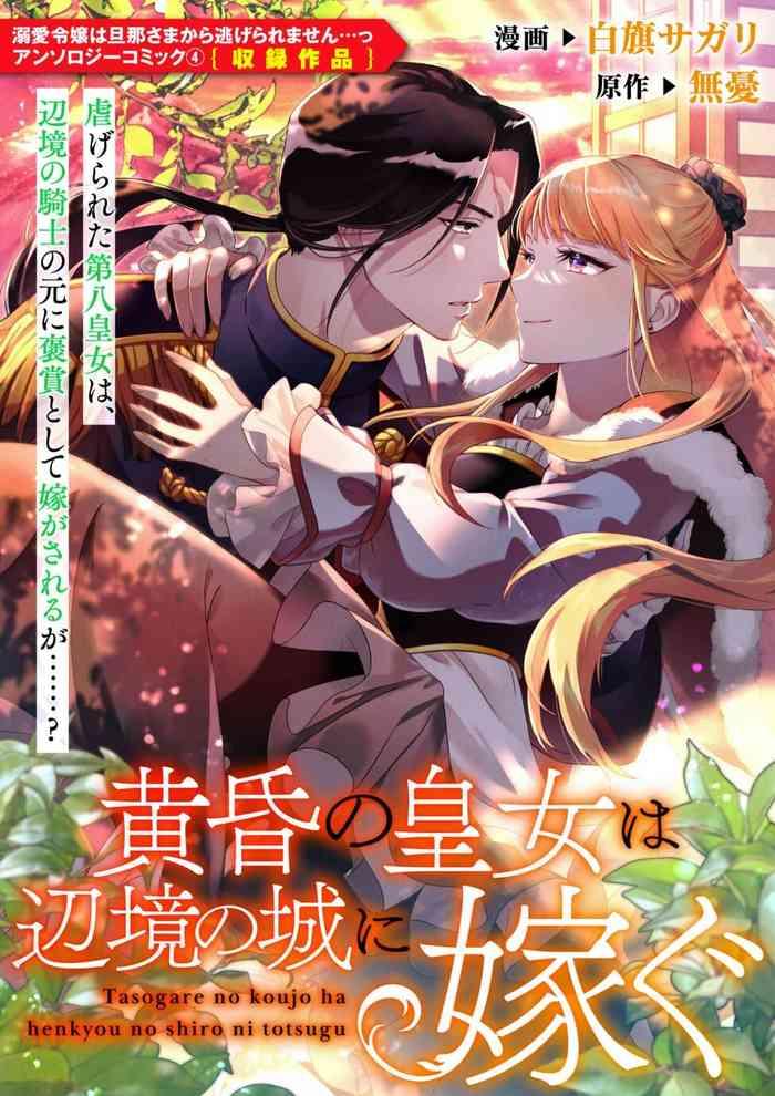 Exgirlfriend tasogare no kōjo wa henkyō no shiro ni totsugu | 嫁往边境的黄昏皇女 Free Fucking