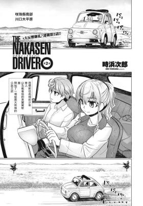 THE NAKASEN DRIVER Ch. 2