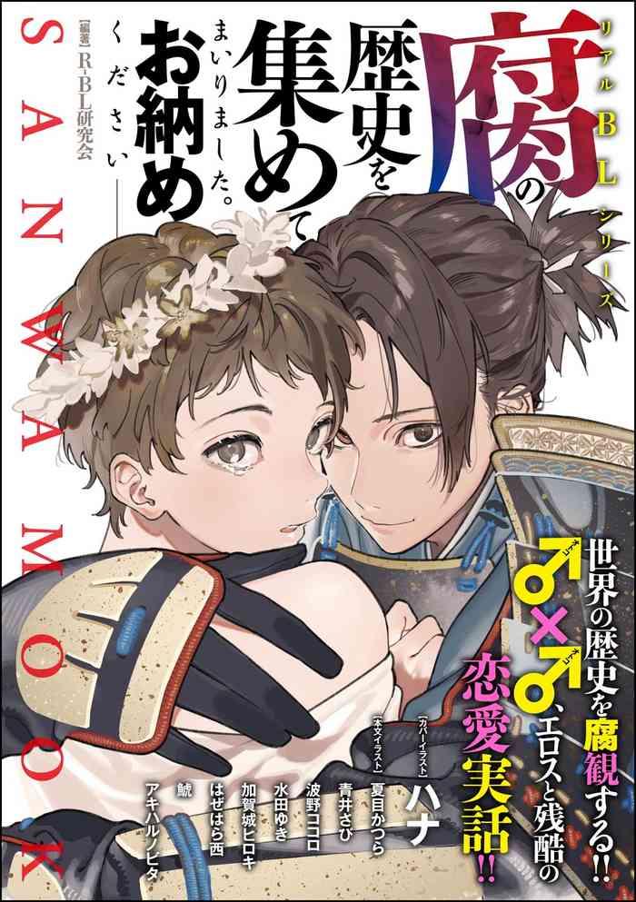 Kusa no Rekishi o Atsumete Mairimashita.  Oosame Kudasai - Light maniac text series sp Illustrated File of Homosexuality