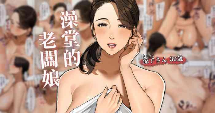 Gay Sex [Sakura no Tomoru Hi e] Sentou no Okami-san ~ Ryouko-san 2 |澡堂的老闆娘 2 [Chinese] - Original Massive