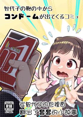 Chiyoko no Kaban no Naka kara Condom ga Detekuru Commu | 從智代子的包裡面翻出了套套的小故事