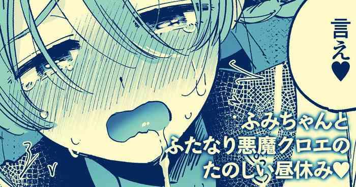 Gay Facial Fumi-chan to Futanari Akuma Chloe no Tanoshii Hiruyasumi - Original Inked