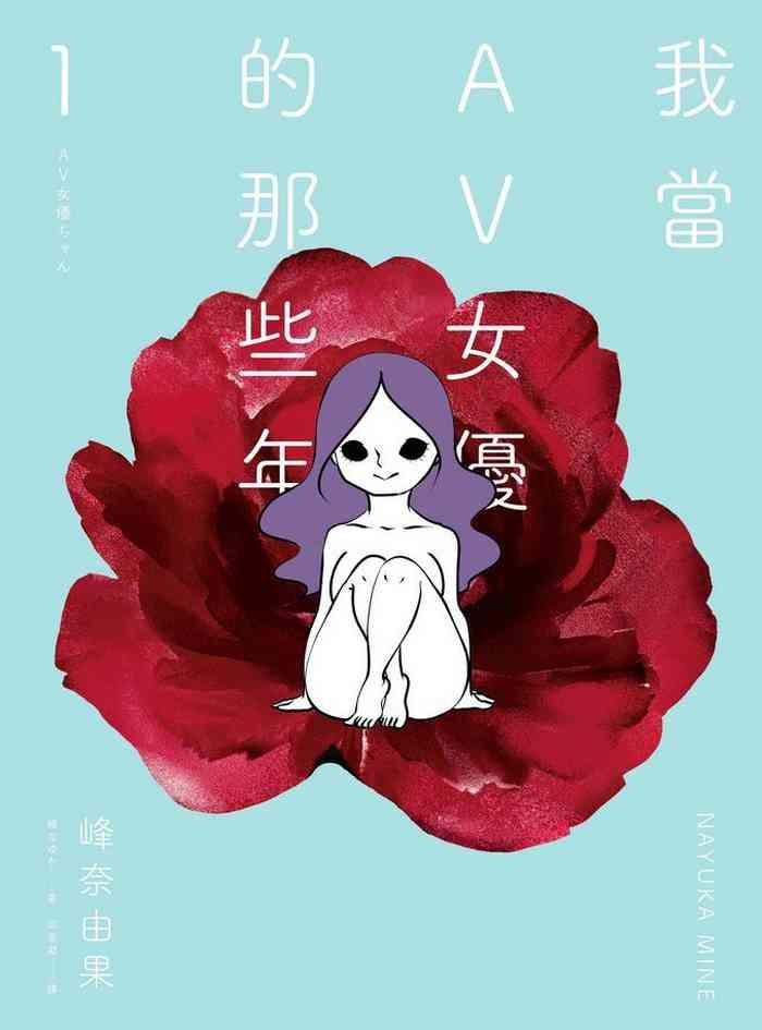 Deflowered 我當AV女優的那些年 1 Peru