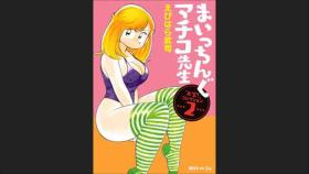 Maicching Machiko-sensei "Otakara!" Collection 2