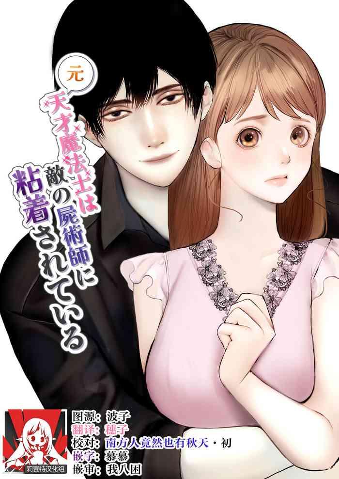 Cheating Wife [akurahotor] Moto tensai mahō-shi wa teki no shijutsu-shi ni nenchaku sa rete iru | 原天才魔法士被敌对死灵法师死缠烂打不放手 [Chinese] [莉赛特汉化组] - Original All Natural