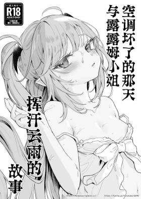 Air Con Kowareta Hi Rurumu-san to Asedaku Sex suru Manga | 空调坏了的那天与露露姆小姐挥汗云雨的故事