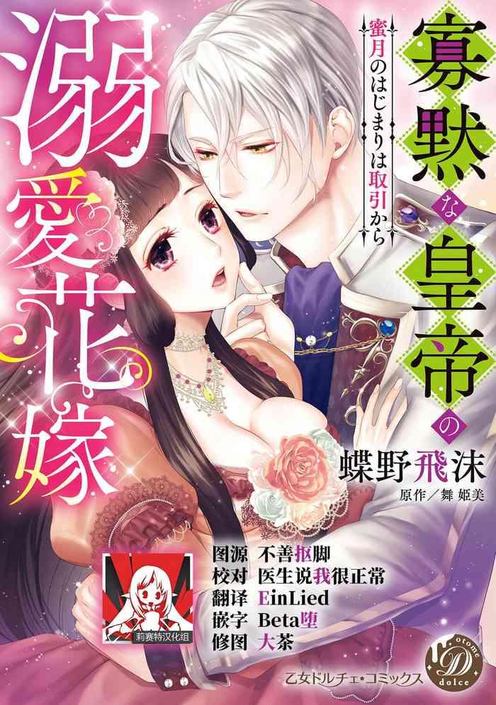 Sex Toy [Chono shibuki/ maihime Bi] kamokuna kotei no dekiai hanayome ~ mitsugetsu no hajimari wa torihiki kara ~ | 寡言皇帝的宠爱新妻~蜜月从交易开始 1-6 end [Chinese] [莉赛特汉化组] Amatuer Sex