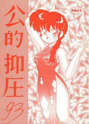Uncensored Kouteki Yokuatsu 93- Ranma 12 Hentai Compilation