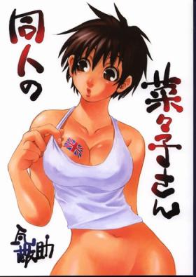 African Doujin no Nanako-san Mistress