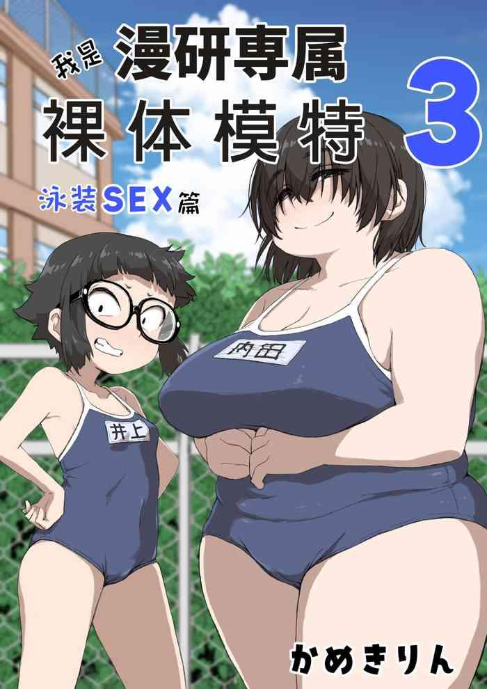 Boku wa Manken Senzoku Nude Model 3 Mizugi SEX Hen | 我是漫研専属裸体模特 3 泳装SEX篇