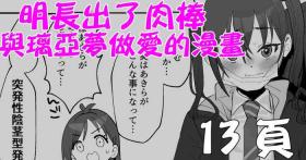 Akira ni Chinko ga Haete Riamu to Ecchi suru Manga | 明長出了肉棒與璃亞夢做愛的漫畫