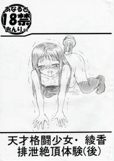 Big Ass Tensai Kakutou Shoujo Ayaka Haisetsu Zecchou Taiken- To Heart Hentai Mature Woman
