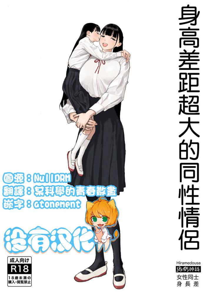 Amateur Shinchou-sa Dousei Couple 身高差距超大的同性情侶 - Original Cuckolding