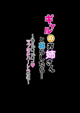 ギャルのお姉さんと暮らしたら…〜毎日パコパコラブはめハーレム性活〜