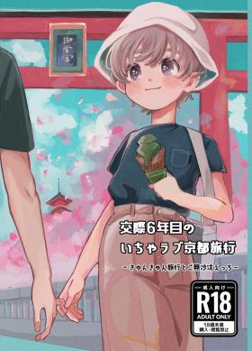 交際6年目のいちゃラブ京都旅行 きゅんきゅん旅行とご無沙汰えっち
