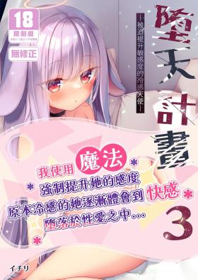 Infiel [23.4do (Ichiri)] Daten Keikaku 3 -Fukan Tenshi wa Kyousei Kando Up de Otosu- | 墮天計畫3-被迫提升敏感度的冷感天使- [Chinese] [Decensored] [Digital] - Original Pussyfucking