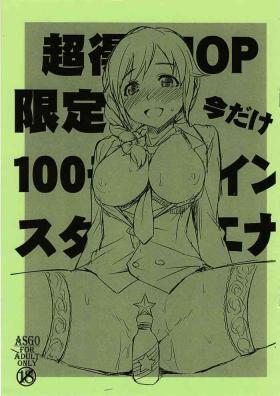 Brazilian Chou Toku 10P Gentei Ima dake 100 Mobacoin StaEner - The idolmaster Daddy