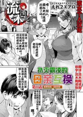 Ijime Bokumetsu Swapping Ch. 1 Shokuzai Mama| 扑灭霸凌的母亲互换1 赎罪妈妈·清美阿姨