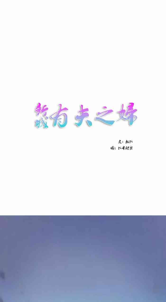 Passivo 新城有夫之妇1 Old And Young