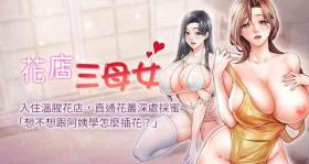 Free Amature 花店三母女 1-33 END Fantasy Massage