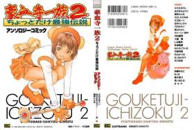 Slim Gouketsuji Ichizoku 2: Chotto dake Saikyou Densetsu Anthology Comic - Power instinct | gouketsuji ichizoku Pierced