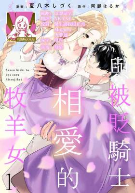 A shepherd in love with a demoted knight | 与被贬骑士相爱的牧羊女1-3