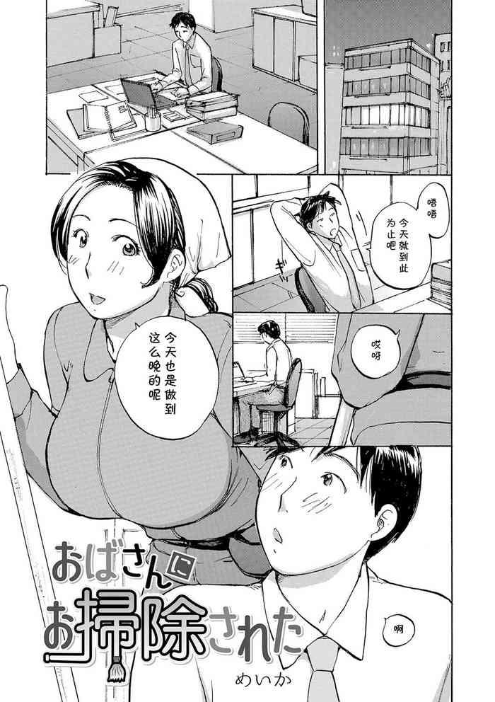 Semen [めいか] おばさんにお掃除された(隣りの奥様は若い男が好き)(cqxl自己汉化)（Chinese） Camwhore