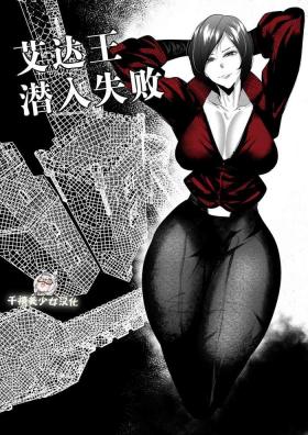 Ada Wong no Sennyuu Shippai