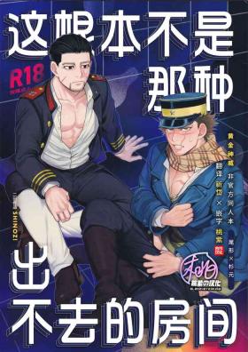 Busty [SHINOZ! (Shinozaki Kyoko)] De rarenai heyade wanai heya(Golden Kamuy) | 这根本不是那种出不去的房间 (黄金神威 同人)[Chinese][桃紫の汉化 & 祈岱][Decensored] - Golden kamuy Sucks